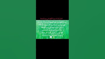 فضل قراءة سورة الكهف..🌿💗 #اكسبلور #المصحف #لايك #القرآن_الكريم #الجمعة