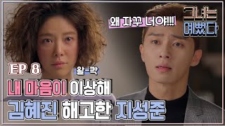 [그녀는 예뻤다] 8회 준희, '나 너랑 사귈래' 서준에게 고백하는데..Drama 'She was pretty'