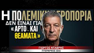 «Η Πολεμική Αεροπορία δεν είναι για άρτο και θεάματα»- Γιώργος Νταβρής