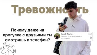 Тревожность и беспокойство  Причины и решения. Большой выпуск #1