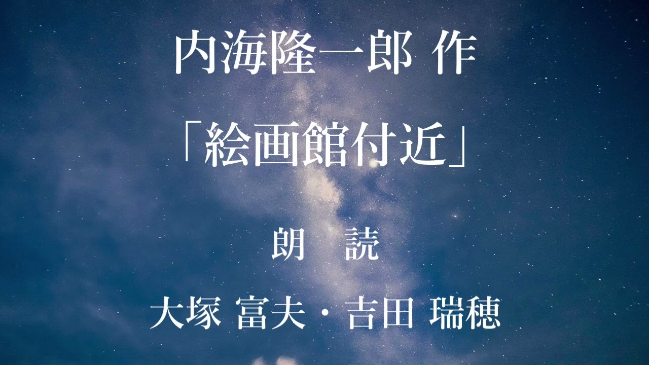 絵画館付近　作：内海隆一郎／朗読：大塚富夫・吉田瑞穂／作曲・ピアノ演奏：立石一海（２０２５．５．１１ガルバホールにて収録）