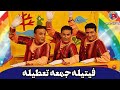 فیتیله جمعه تعطیله قسمت 1 Fitileh Jomeh Tatileh Episode 1