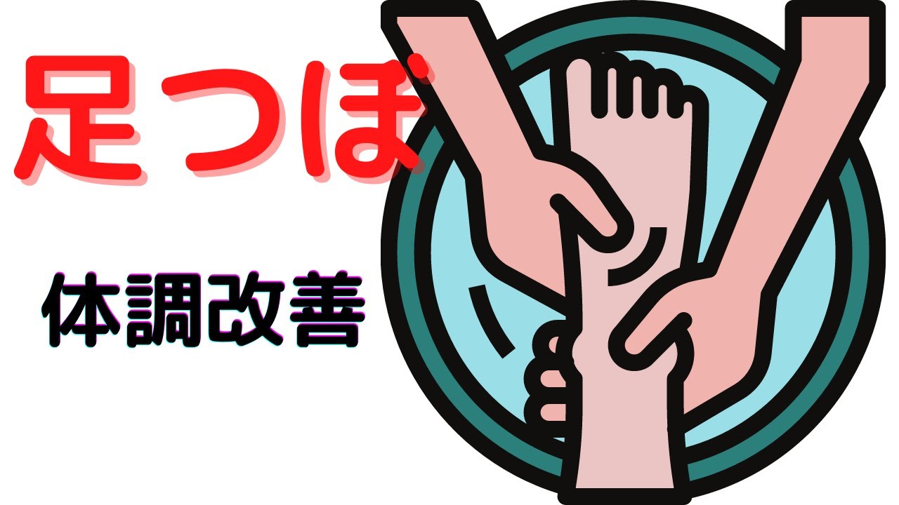 浜松市で足ツボ 10分で足の重だるさが取れて施術前より脚が上がるようになる Youtube