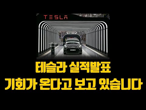 테슬라 실적발표 기회가 온다고 보고 있습니다 ( 나스닥 SOXL 폭락후 폭등 )