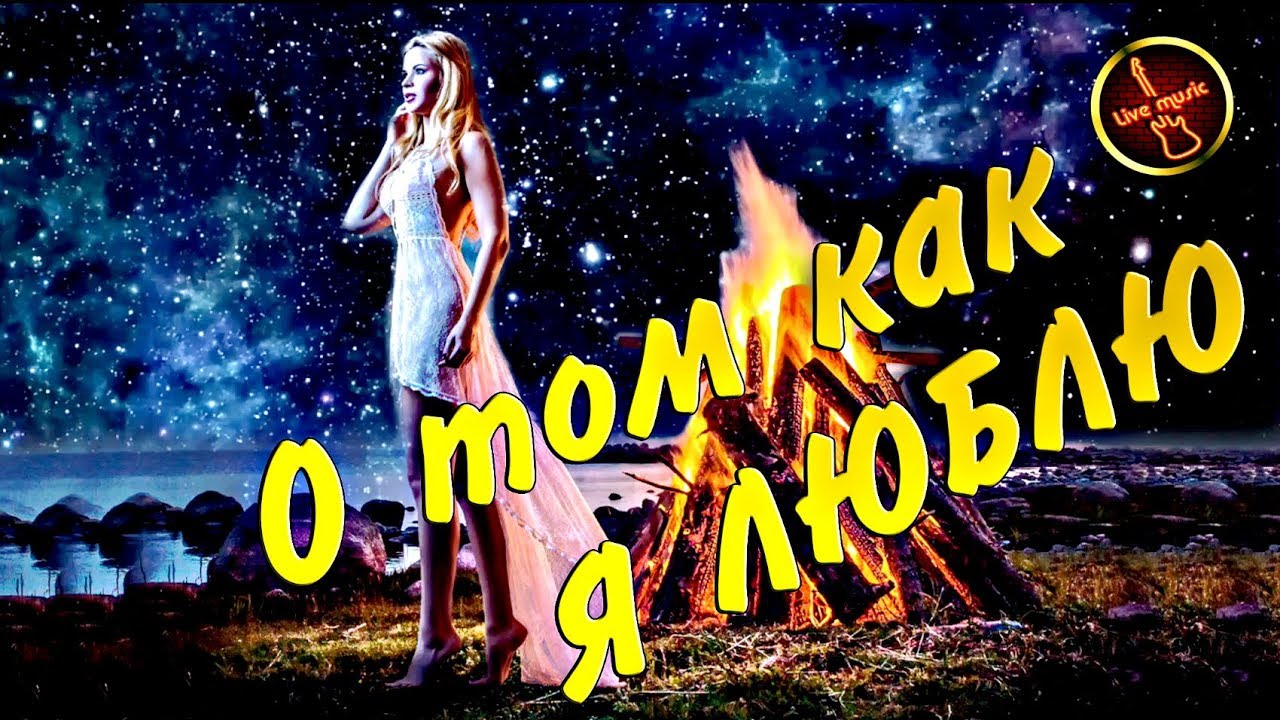 Супер Песня 2019! О том как я люблю  (Дмитрий Гревцев)