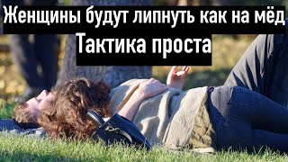 Все женщины будут липнуть к тебе, делая простые действия