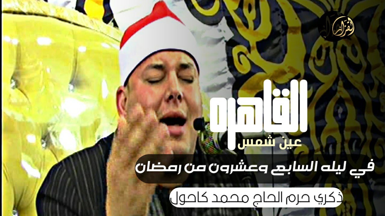 الشيخ محمود القزاز || ذكري حرم الحاج محمد كاحول 27/4/2022 عين شمس القاهره  من اروع ما قرء سوره مريم