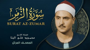 سورة الزمر - المصحف المرتل - الشيخ محمد صديق المنشاوي - Az-Zumar - Muhammad Saddiq Al-Minshawi