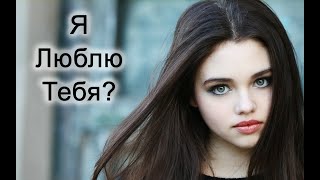 3 способа узнать, любит ли тебя девушка?