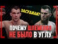 ЗАСУДИЛИ? - Алексей Полпудников - Почему ШЛЕМЕНКО НЕ БЫЛО в УГЛУ на АСА 112