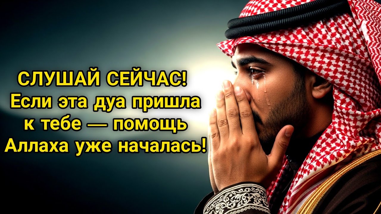 СЛУШАЙ СЕЙЧАС! Если эта дуа пришла к тебе — помощь Аллаха уже началась! #дуа