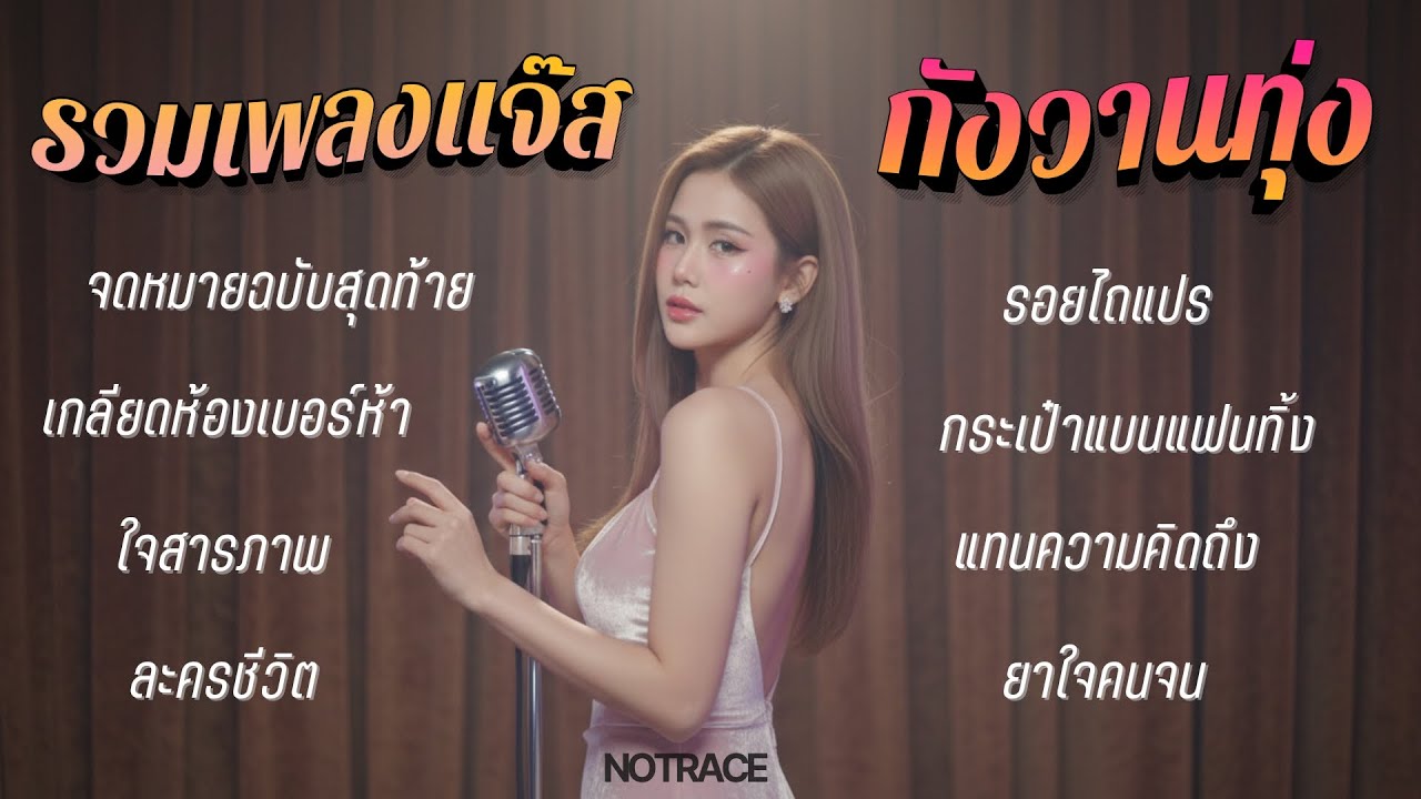 รวมเพลงแจ๊ส กังวานทุ่ง  [ NOTRACE Studio717 ]