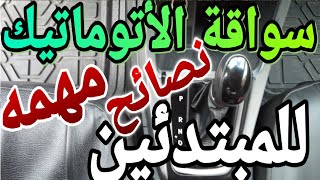 تعليم قيادة السيارات الاتوماتيك ونصائح مهمه لكل المبتدئين