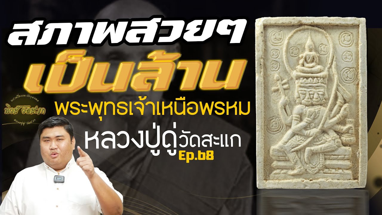 สวยๆองค์เป็นล้าน พระพุทธเจ้าเหนือพรหม หลวงปู่ดู่ วัดสะแก l นิวส์ วัดสะแก Ep. 68