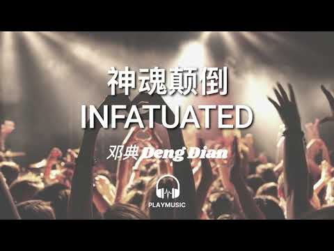 神魂顛倒 Infatuated 神魂颠倒 - 邓典 Deng Dian【动态歌词 lyric video】with English 中英文