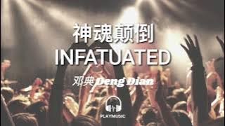 神魂顛倒 Infatuated 神魂颠倒 - 邓典 Deng Dian【动态歌词 lyric video】with English 中英文