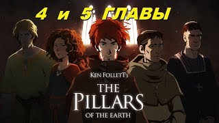 Ken Follett's The Pillars Of The Earth: Book 1 - (4 И 5 Главы) Обзор Прохождение