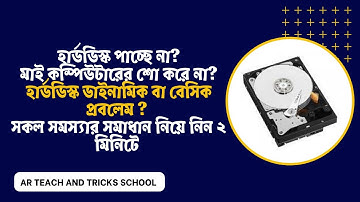 হার্ডডিস্ক পাচ্ছে না? মাই কম্পিউটারের শো করে না? হার্ডডিস্ক ডাইনামিক বা বেসিক প্রবলেম ?