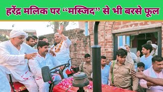 गांव गोयला में हरेंद्र मलिक का Muslim Voters ने किया गर्मजोशी से स्वागत | muzaffarnagar news