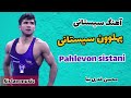 آهنگ شاد و زیبای پهلوان سیستان برای امید آرامی از محسن خدری نیا آهنگ شاد و زیبای پهلوان سیستان برای امید آرامی از محسن خدری نیا