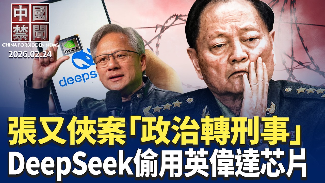張又俠事件從政治定性轉爲刑事處理？DeepSeek違規使用英偉達最先進芯片；伊朗採購中國飛彈；美伊戰雲密布 中南海玩「兩手策略」；專訪劉美賢之父：無懼中共跨國鎮壓。【#中國禁聞】2月24日完整版