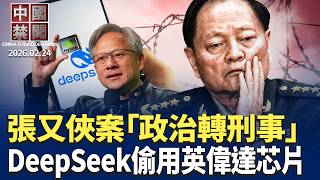張又俠事件從政治定性轉爲刑事處理？DeepSeek違規使用英偉達最先進芯片；伊朗採購中國飛彈；美伊戰雲密布 中南海玩「兩手策略」；專訪劉美賢之父：無懼中共跨國鎮壓。【#中國禁聞】2月24日完整版