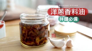 香氣四溢的『洋蔥香料油』讓你的拌麵再升級！酥酥香香的洋蔥絲，包餃子、包包子都超萬用！