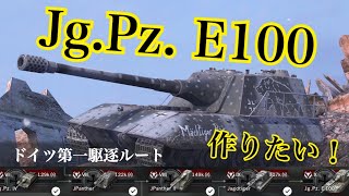 WoTb HEAT貫通一位の17cm砲 Jg.Pz. E100ルートをTier6からチェック！[ゆっくり実況]