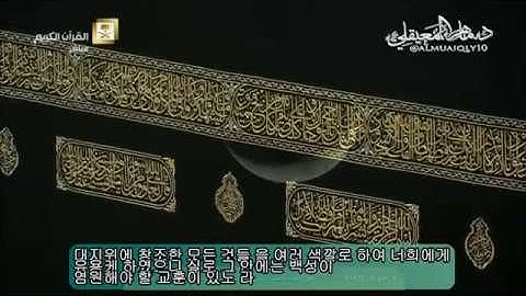 عشائية مُباركة من الشيخ د. ماهر المعيقلي لفواتح سورة النحل || ترجمة كوري || ليوم السبت ٤-٣-١٤٣٨هـ