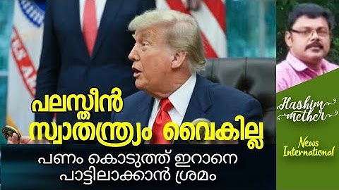 പലസ്തീന് സ്വാതന്ത്ര്യം വൈകില്ല . വെട്ടി നിർത്തലും ഉടൻ.