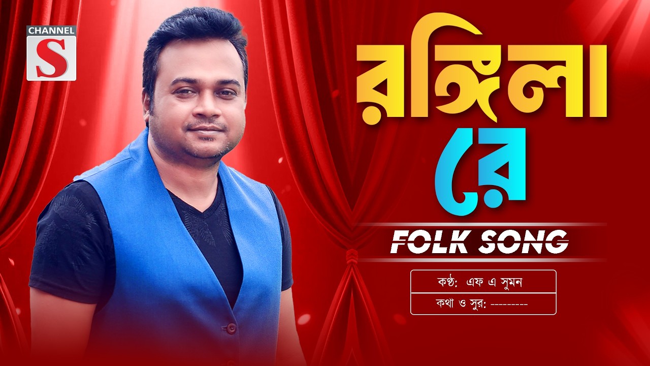 Rongila Re | রঙ্গিলা রে | F A Sumon | এফ এ সুমন | Bangla New Song 2026 | Channel S Music