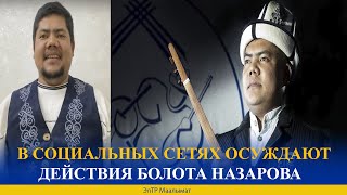 В СОЦИАЛЬНЫХ СЕТЯХ ОСУЖДАЮТ ДЕЙСТВИЯ БОЛОТА НАЗАРОВА