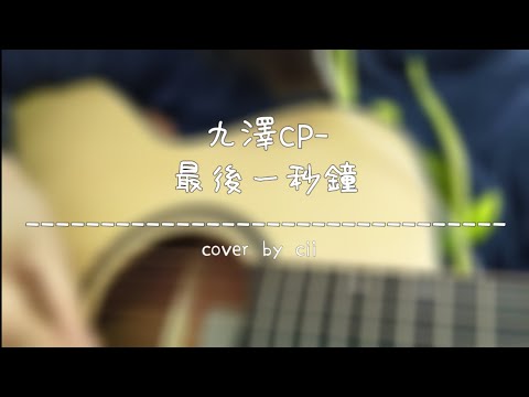 【翅翅】陳零九、邱鋒澤-最後一秒鐘 吉他cover