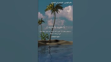 تلاوة مؤثرة وخاشعة لآيات من سورة الواقعة - أصحاب اليمين