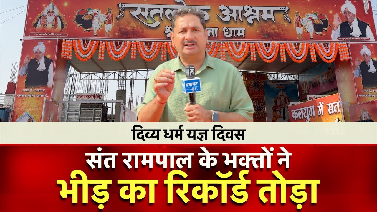 दिव्य धर्म यज्ञ दिवस | संत रामपाल के भक्तों ने भीड़ का रिकॉर्ड तोड़ा | Sant Rampal |