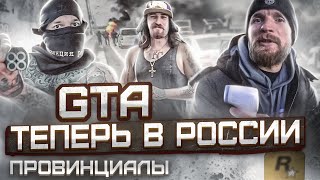 Люди сходят с ума от карантинов. GTA пришло в Россию  | Провинциалы | vlog 238