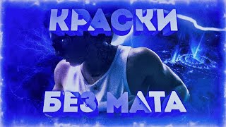 ENTYPE & XXXMANERA - КРАСКИ (БЕЗ МАТА)