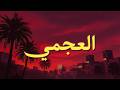 تلاوة خاشعة تهز القلوب بصوت الشيخ أحمد العجمي قرآن كريم يبعث الطمأنينة     