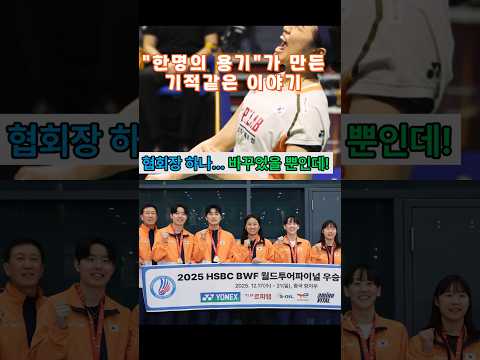 안세영의 용기가 만들어 낸 기적같은 이야기.. 배드민턴 협회장 하나 바꾸었을 뿐인데 #안세영 #배드민턴 #badminton#박주봉#서승재#김원호#이슈 #bwf #감동 #화제 #감성