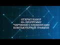 Черчение с элементами компьютерной графики