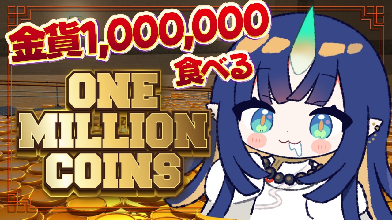 『 One Million Coins 』百万の金貨で大丈夫か?大丈夫だ、問題ない!『 V4Mirai | Ao WuWu 』