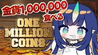 『 One Million Coins 』百万の金貨で大丈夫か？大丈夫だ、問題ない！『 V4Mirai | Ao WuWu 』