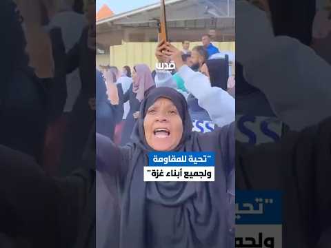 كلمات أم فلسطينية بعد توقف حرب الإبادة وانتصار غزة