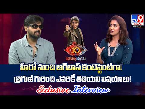 Bigg Boss Telugu 10 : Trigun Exclusive Interview | Full Episode - TV9