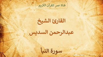 078 ـ سورة النبأ ـ القارئ الشيخ عبدالرحمن السديس