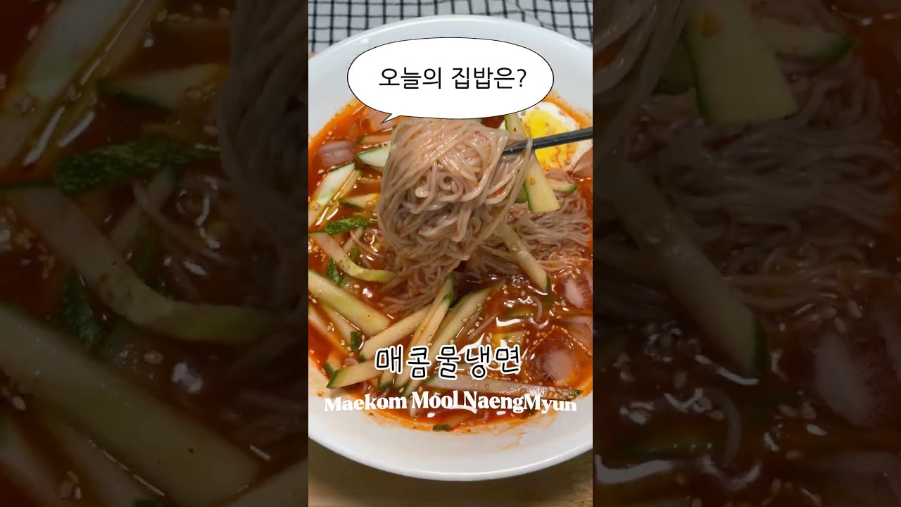매콤물냉면 양념장만 만들면 5분컷 ! 밖에서 사먹는 매콤물냉면이랑 똑같습니다 — 야매쿡 | 요리사 레시피 썸네일