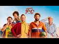 الإعلان الرسمي لفيلم " من اجل زيكو " 5 يناير بجميع دور العرض