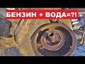 И здесь вода?! "Движение" бодяжит бензин?!