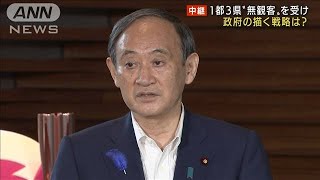 五輪　1都3県“無観客”受け　政府の今後の戦略は？(2021年7月9日)