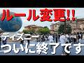 【ディズニー】衝撃。ついに終了 今年はいつでもアレでインパできます、、。徹底解説。